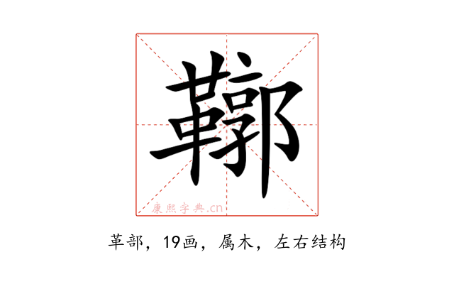 鞹