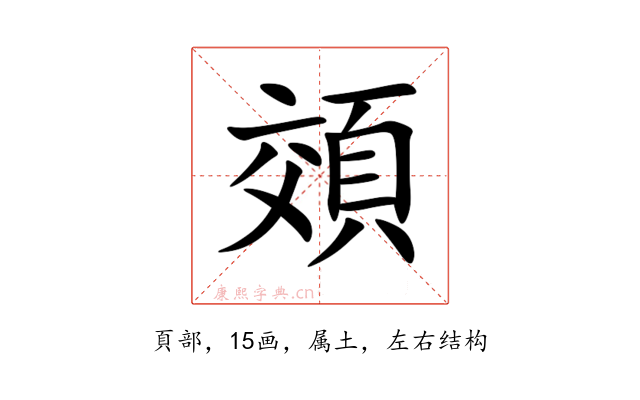 頝