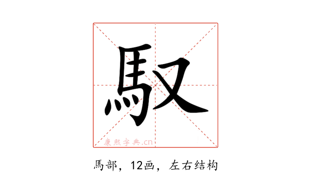 馭