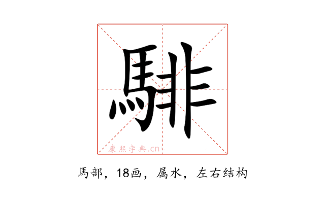 騑