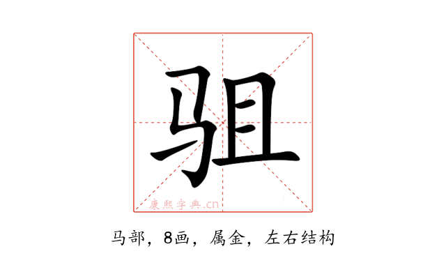 驵