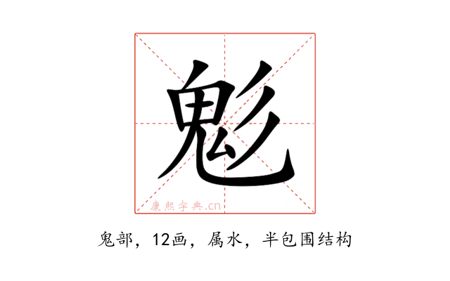 鬽