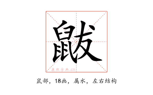 鼥