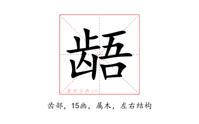 龉