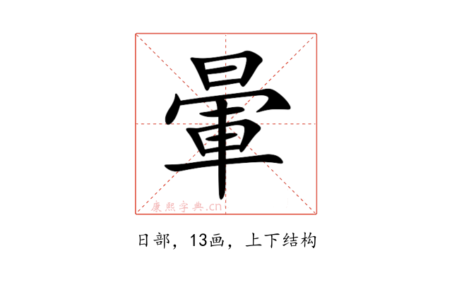 暈