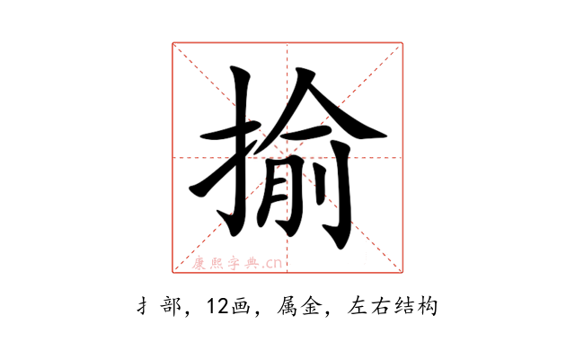 揄