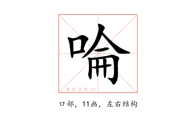 㖮