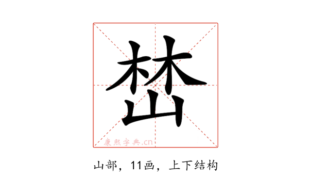 𡹚