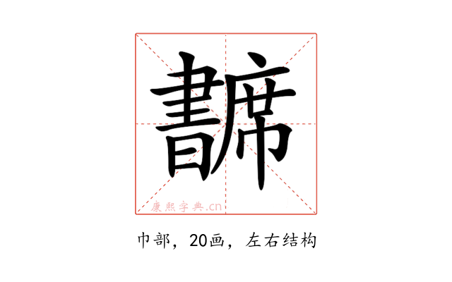 𢅺