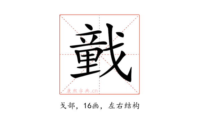 𢨒