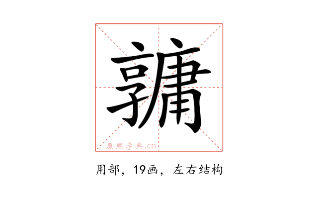 𤰎