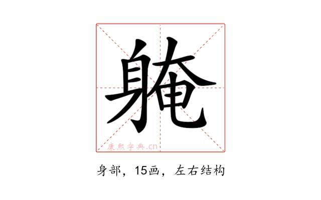 𨉚