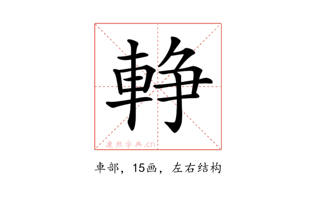 𨌢
