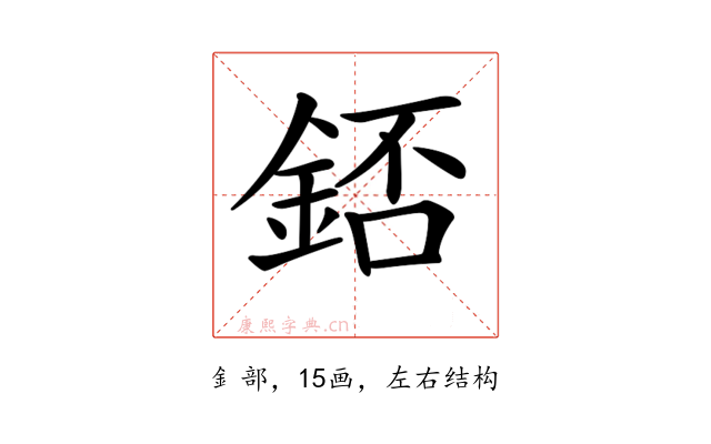 𨧆