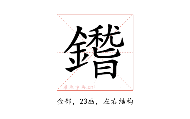 𨮺
