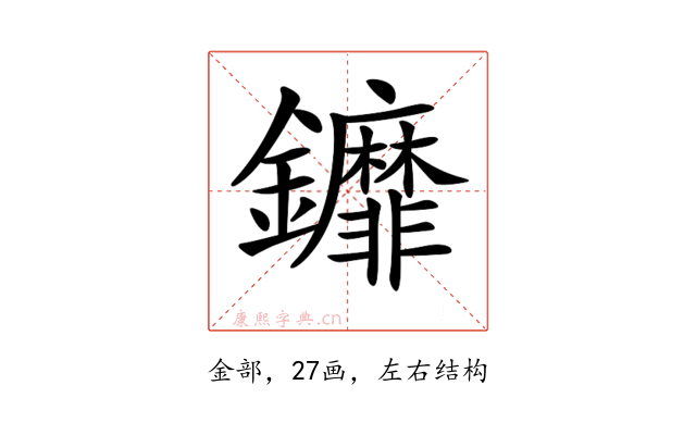 𨰞