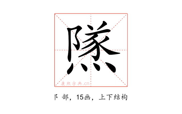 𨼾