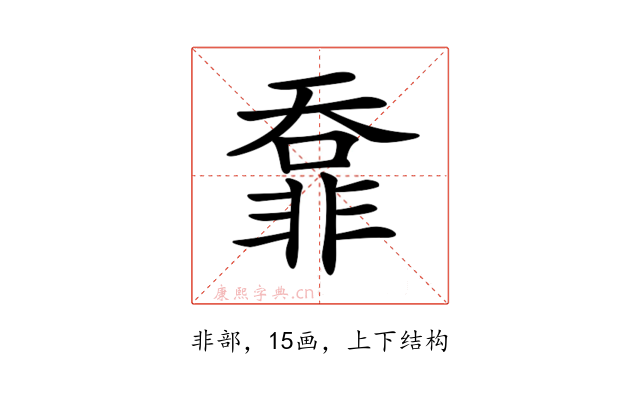 𩇺