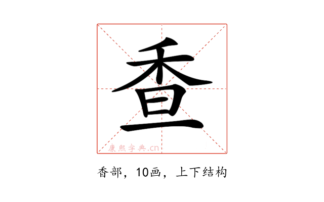 𩠺