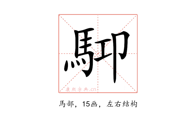 𩢞