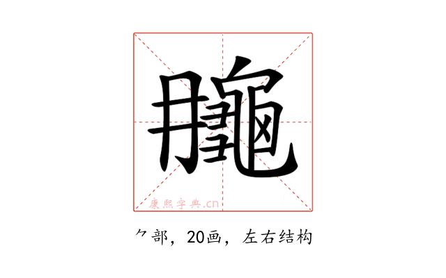 𪚮