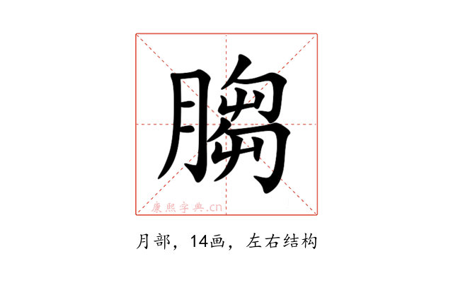 䐢