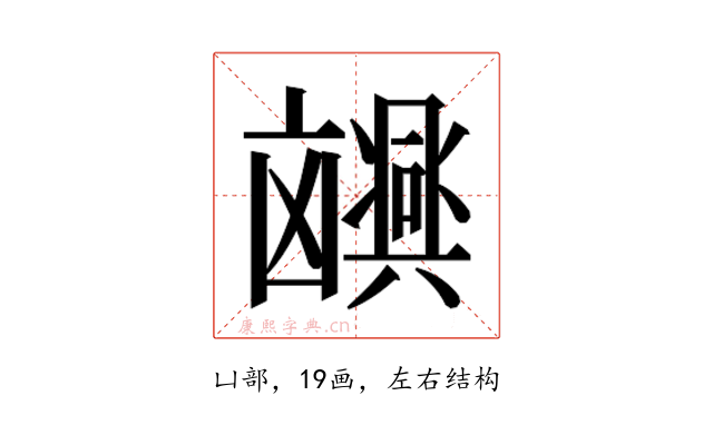 𫥮