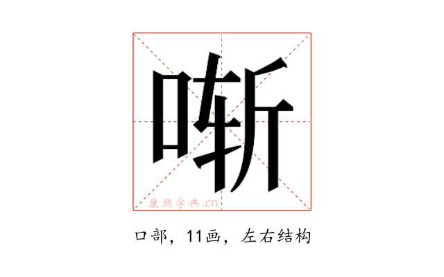 𫪚