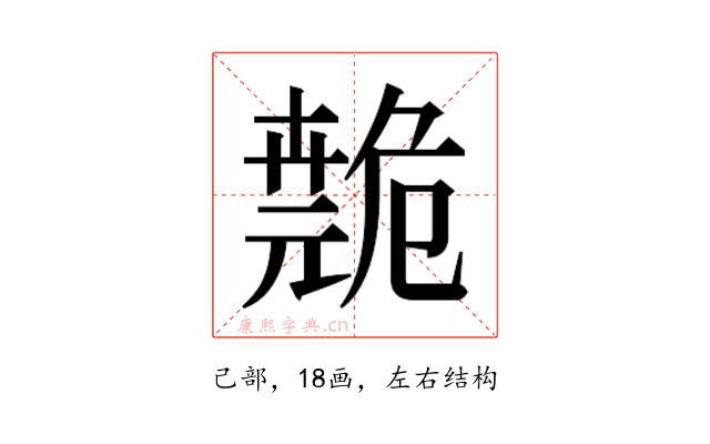 𫶺