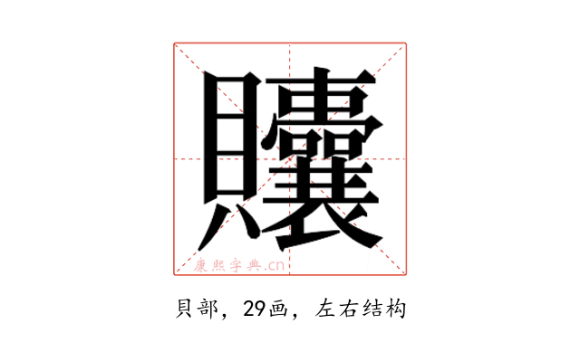 𬥲