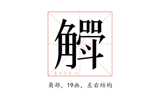 𮗶