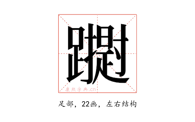 𮜢