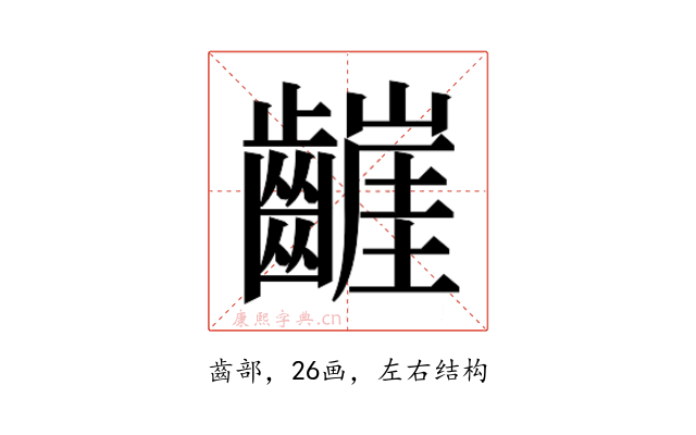 𮯒