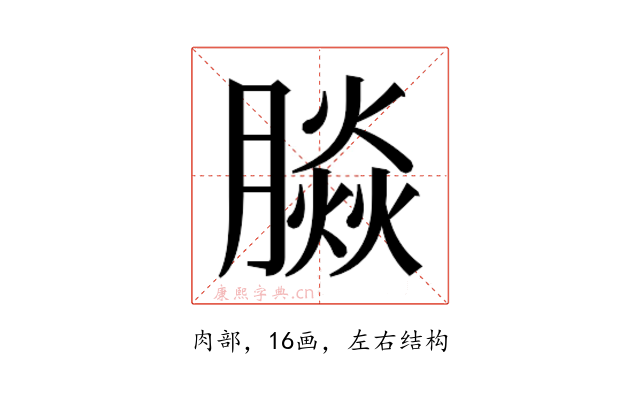 𰯚