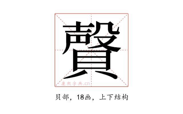 𰷎