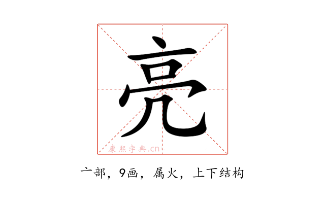 亮