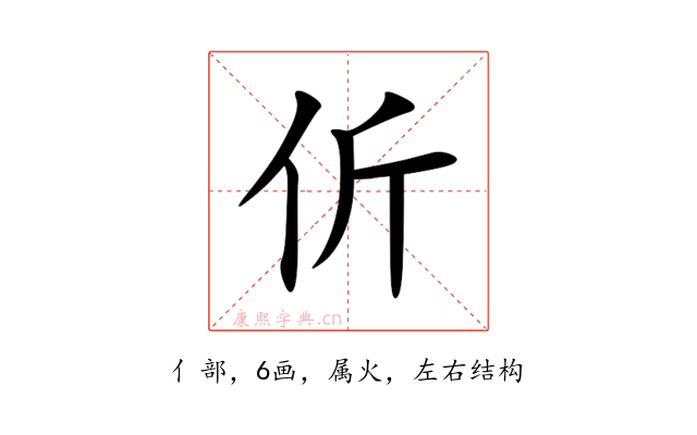 伒