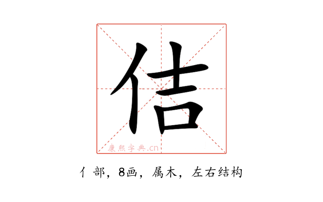 佶