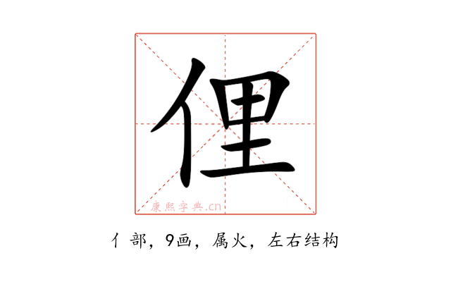 俚