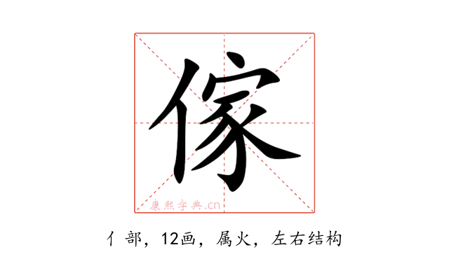 傢