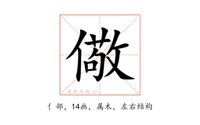 儆