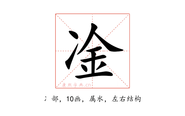 凎