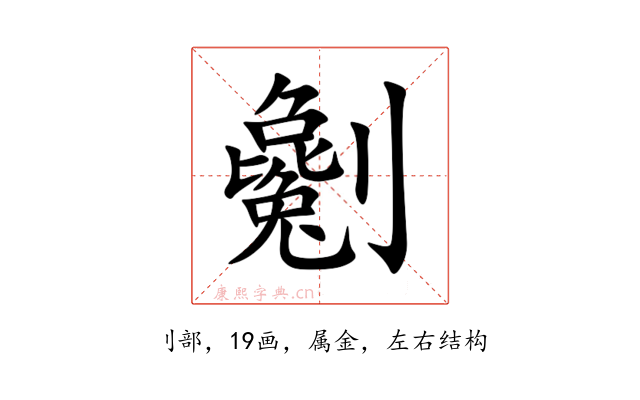 劖