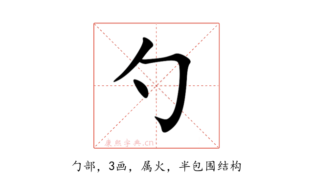 勺