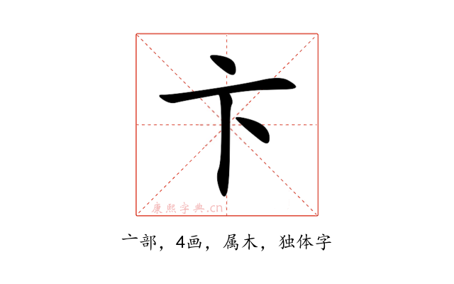 卞