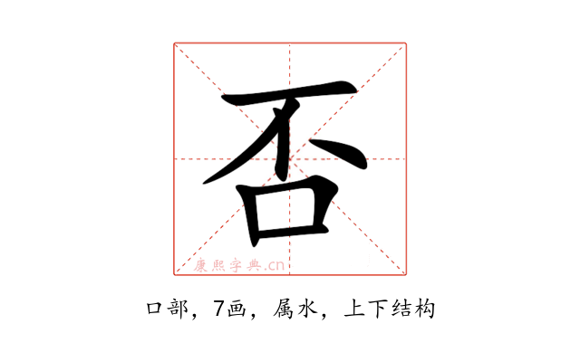 否