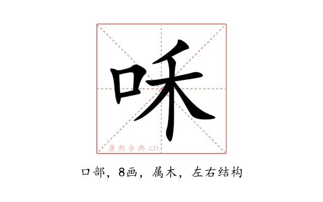 咊