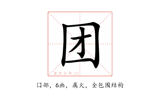 团