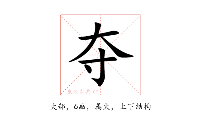 夺