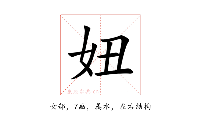 妞